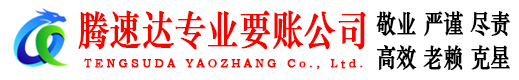 菏泽追债公司